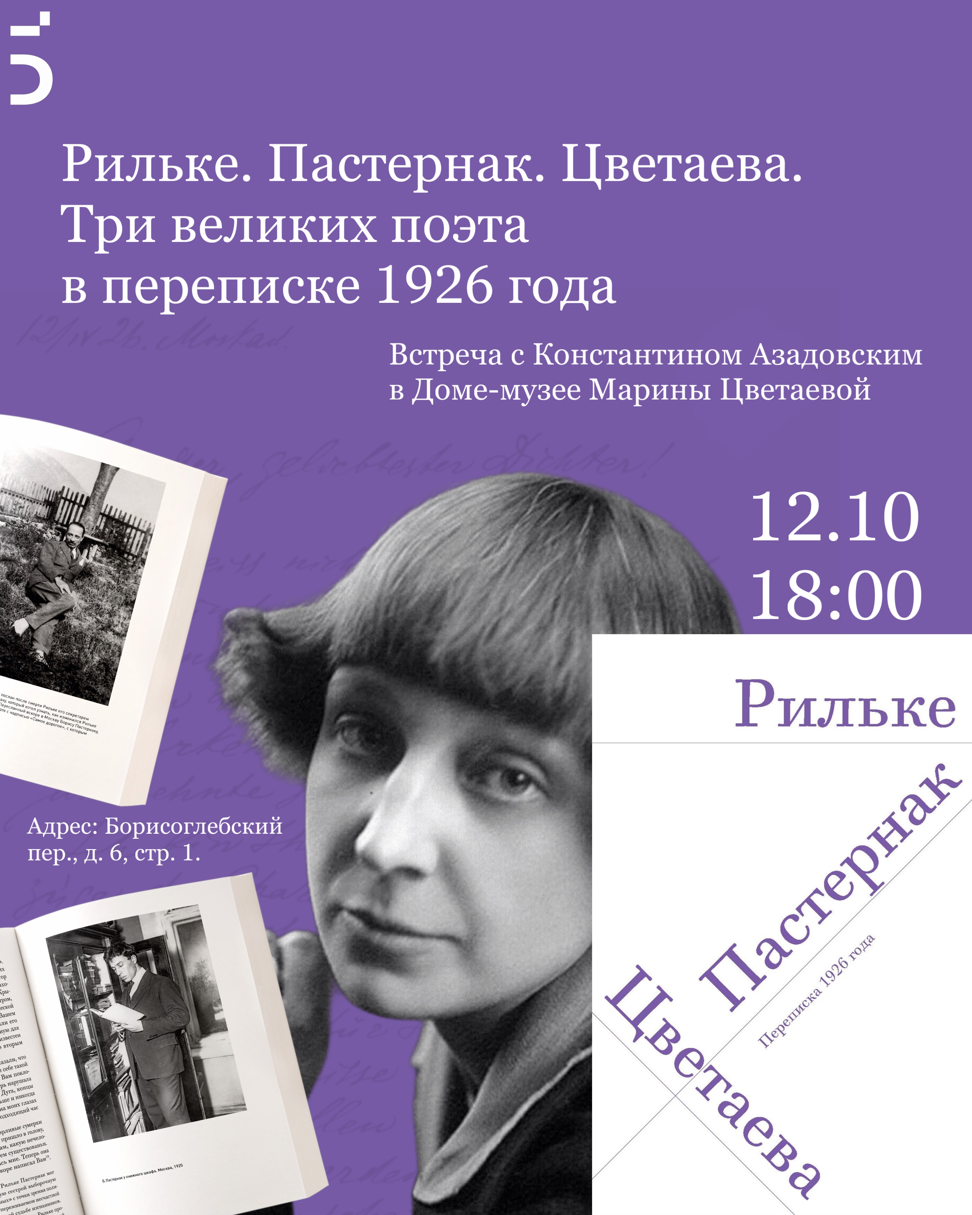 Презентация книги «Райнер Мария Рильке. Борис Пастернак. Марина Цветаева. Переписка 1926 года»