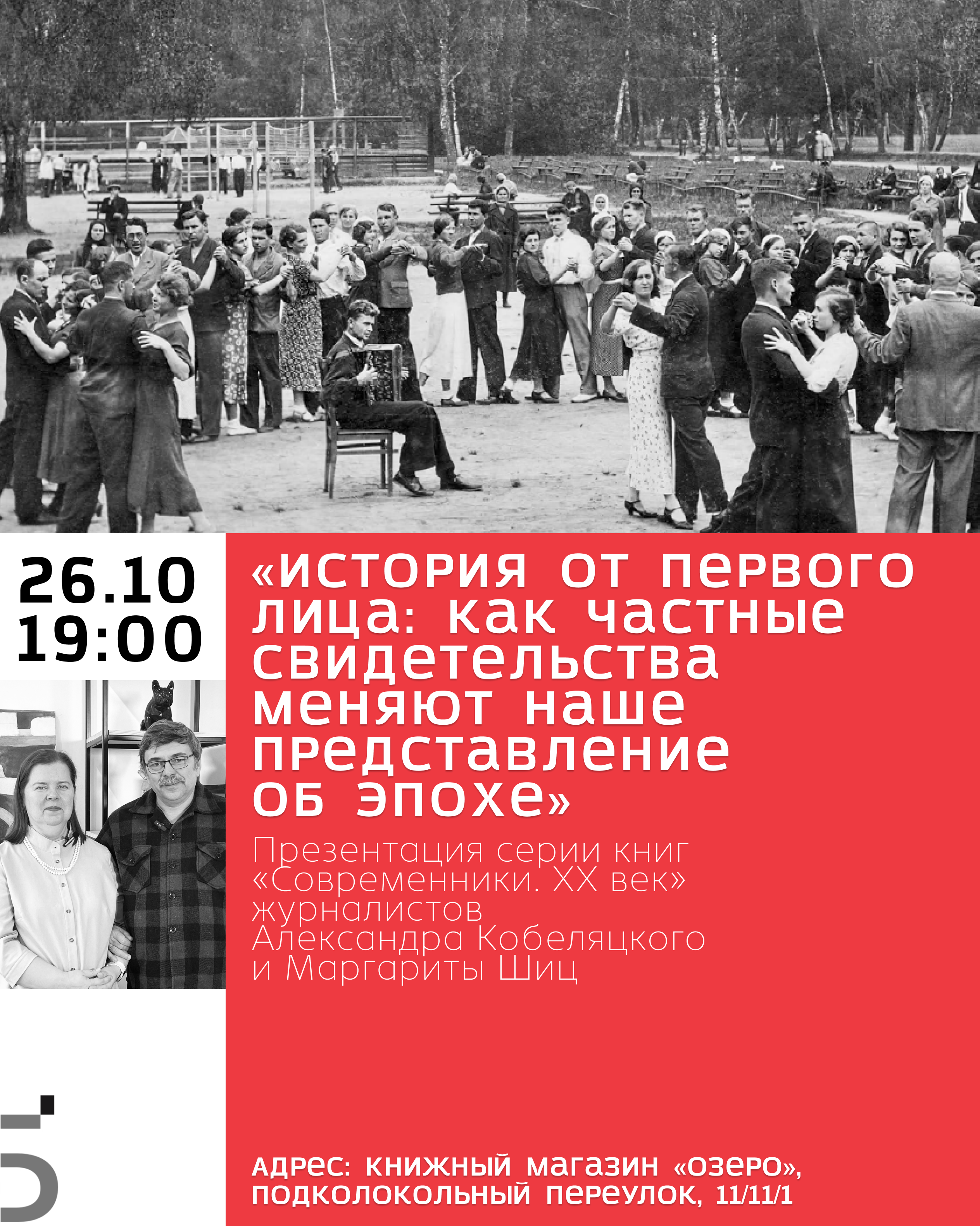 Паблик-ток «История от первого лица. Как частные свидетельства меняют наши представления об эпохе»