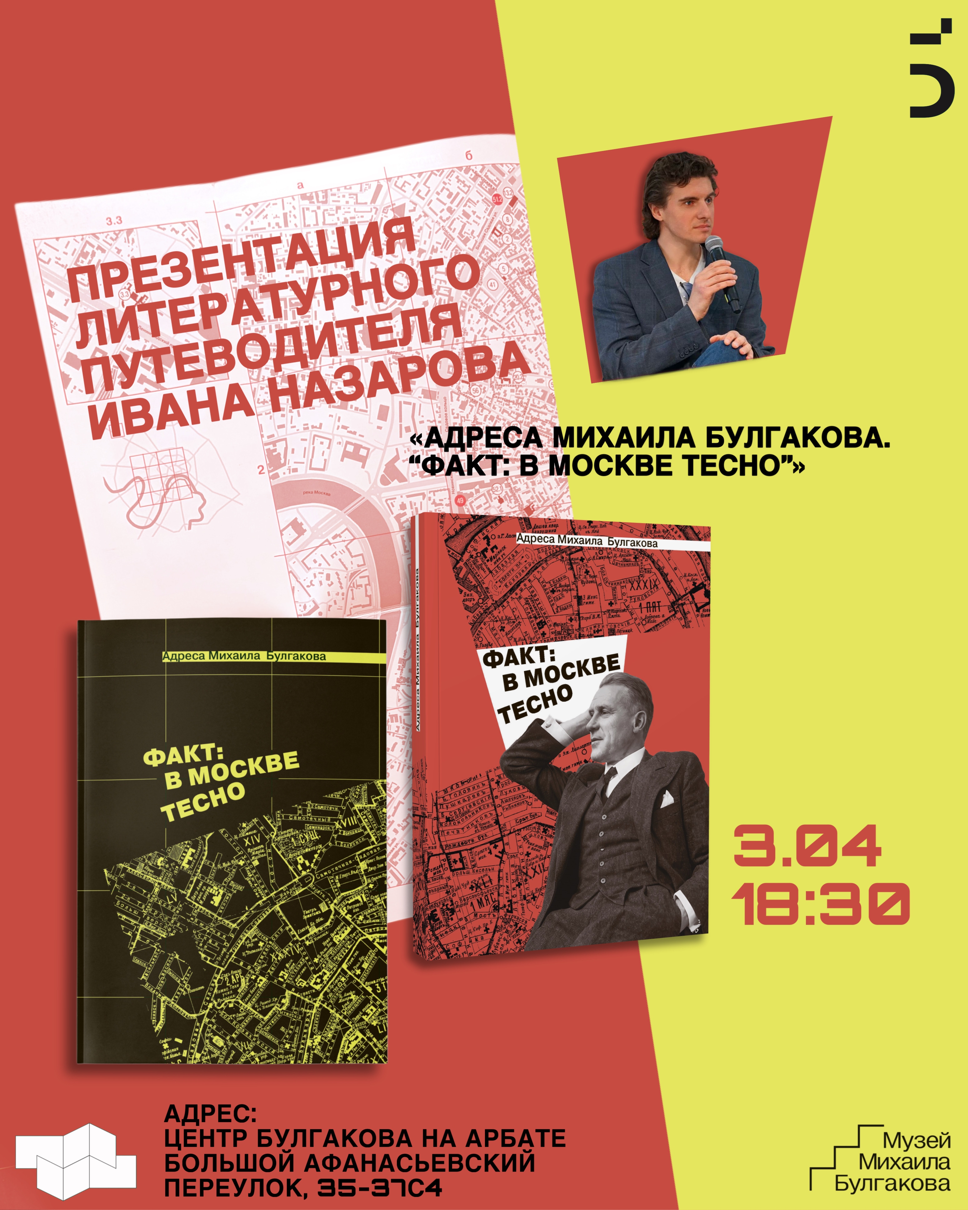 Презентация в Центре Булгакова на Арбате