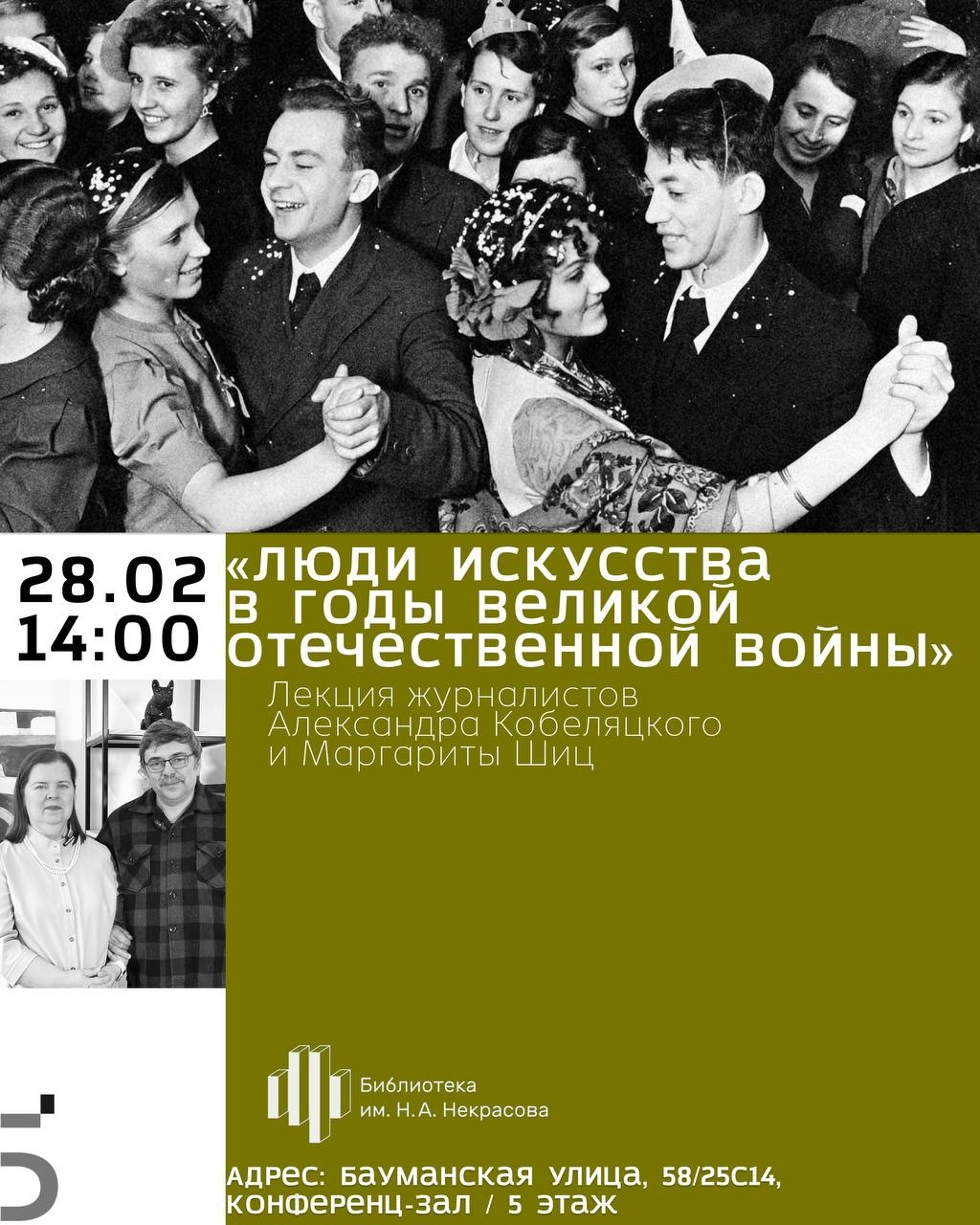 «Люди искусства в годы Великой Отечественной войны». Лекция журналистов Александра Кобеляцкого и Маргариты Шиц