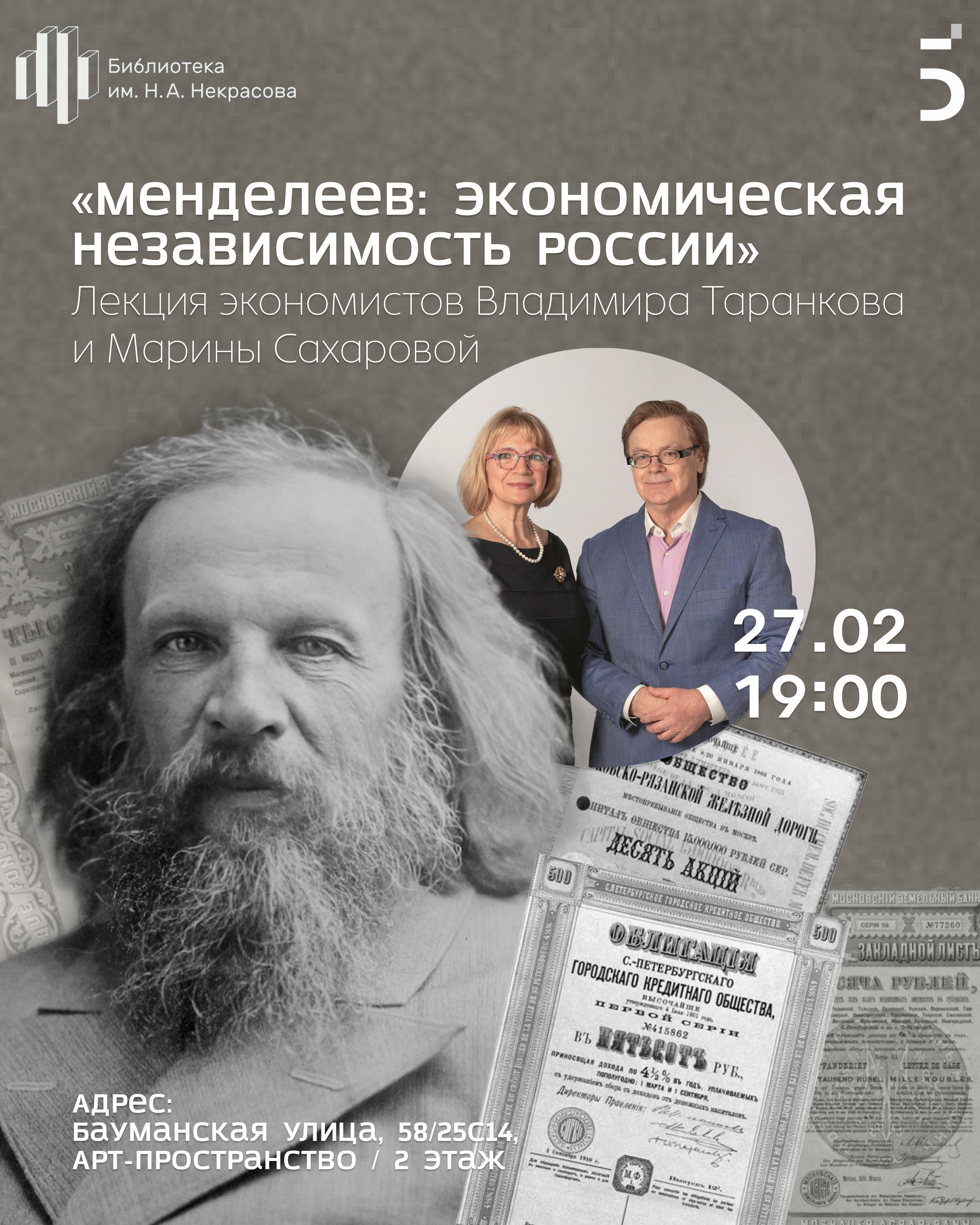 «Менделеев: экономическая независимость России». Лекция экономистов Владимира Таранкова и Марины Сахаровой