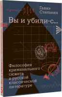 «Вы и убили-с...» Философия криминального сюжета в русской классической литературе