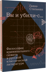 «Вы и убили-с...» Философия криминального сюжета в русской классической литературе