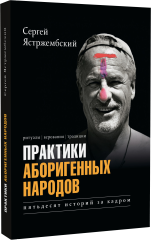 Практики аборигенных народов. Пятьдесят историй за кадром