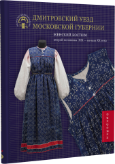 Дмитровский уезд Московской губернии. Женский костюм второй половины XIX — начала XX века