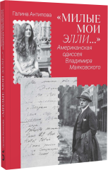 «Милые мои Элли…» Американская одиссея Владимира Маяковского
