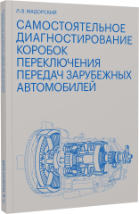 Самостоятельное диагностирование коробок переключения передач зарубежных автомобилей