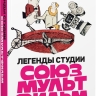 Легенды студии «Союзмультфильм»