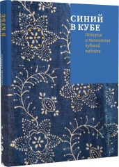 Синий в кубе. История и технология кубовой набойки