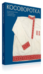 Косоворотка