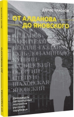От Алданова до Яновского. Двенадцать литературных портретов русского зарубежья