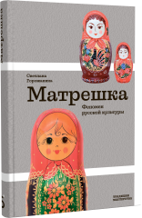 Матрешка. Феномен русской культуры