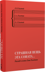 «Страшная вещь эта соната…» Разлад в семье Льва Толстого