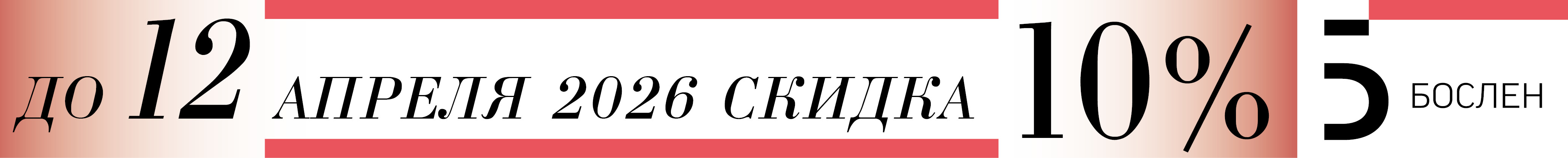 Летние скидки