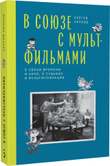 В Союзе с мультфильмами. О связи времени и кино, о судьбах и мультипликации
