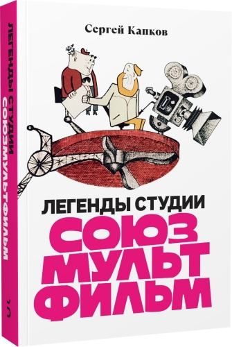 Легенды студии «Союзмультфильм» с автографом автора